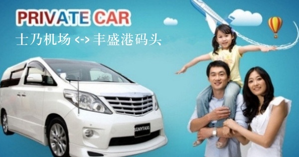 如何从新山士乃机场前往丰盛港码头 完整交通 美食 住宿指南