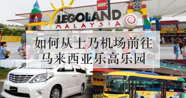 马来西亚乐高乐园archives Taxi Singapore To Johor Bahru Jb Malaysia Sgmytaxi Com