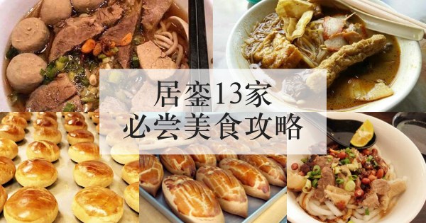 13家居銮美食 最道地的热门美食好介绍 非常受当地人和旅客推荐