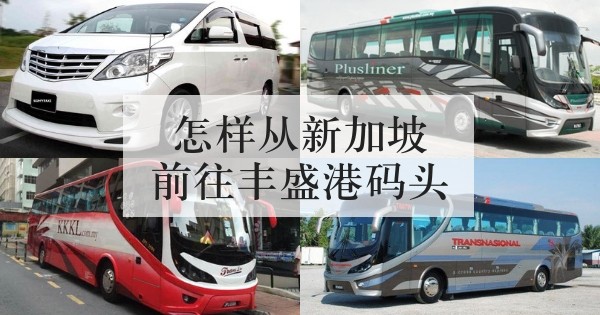 从新加坡到丰盛港码头交通指南 准确的交通方式与步骤 出游前必读