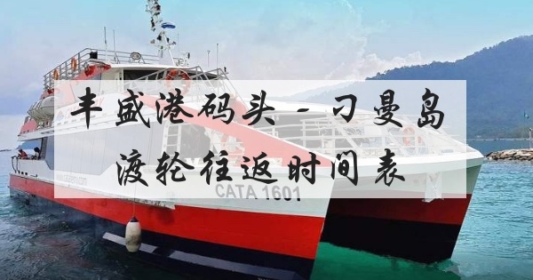 丰盛港码头与刁曼岛轮船往返最新时间表 2020年8月 9月 10月