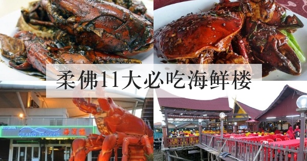 柔佛新山11大必吃海鲜餐馆 吃了还想再吃 人气首选海鲜楼 物超所值