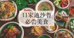 11家迪沙鲁必尝美食