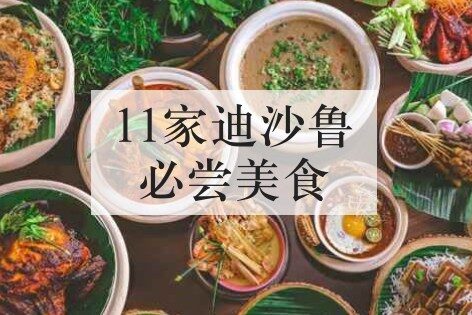 11家迪沙鲁必尝美食