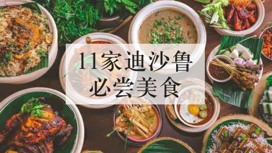 11家迪沙鲁必尝美食