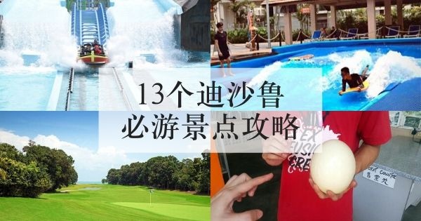 13个迪沙鲁 Desaru 必游景点攻略 一分钟带您游览花费廉宜的假日地点