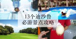 13个迪沙鲁必游景点攻略