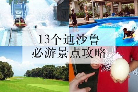 13个迪沙鲁必游景点攻略