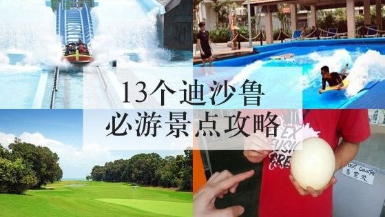 13个迪沙鲁必游景点攻略