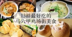 13样最好吃的马六甲鸡场街美食