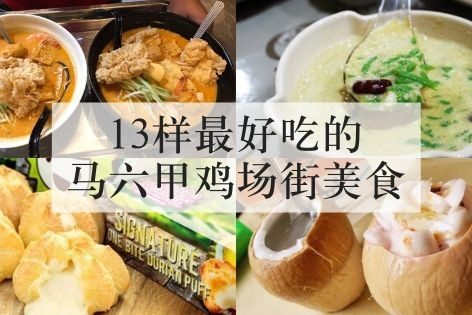 13样最好吃的马六甲鸡场街美食