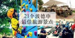 21个波德申最佳旅游景点