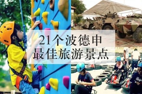 21个波德申最佳旅游景点