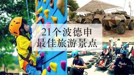21个波德申最佳旅游景点