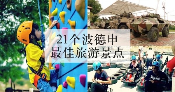 21个波德申最佳旅游景点