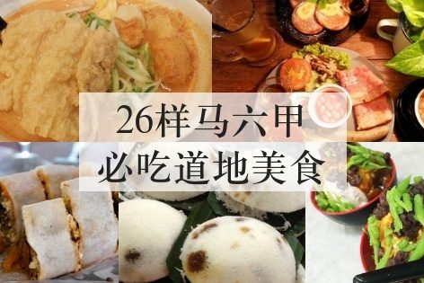 26样马六甲必吃道地美食