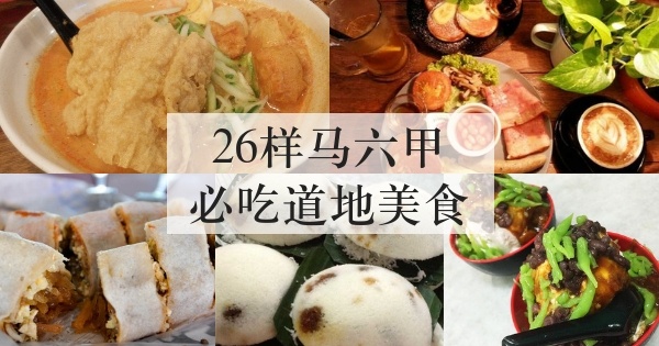 26样马六甲必吃道地美食