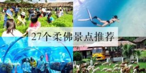 27个柔佛景点推荐