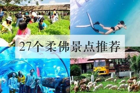 27个柔佛景点推荐