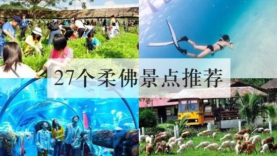 27个柔佛景点推荐
