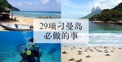 29项刁曼岛必做的事
