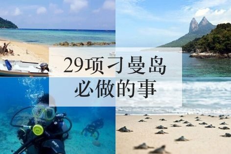 29项刁曼岛必做的事