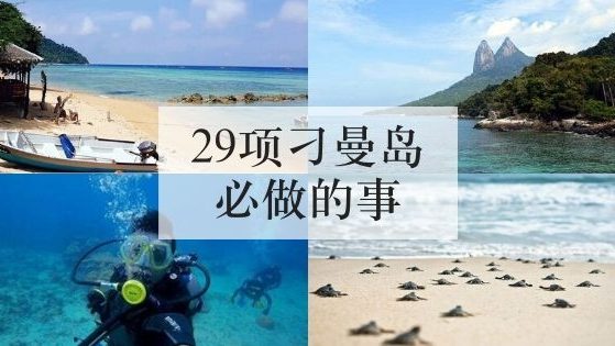 29项刁曼岛必做的事 29项刁曼岛必做的事