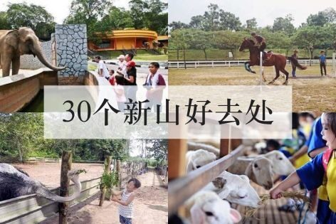 30个新山的好去处