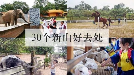 30个新山的好去处
