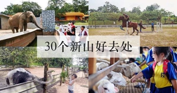 30个新山的好去处