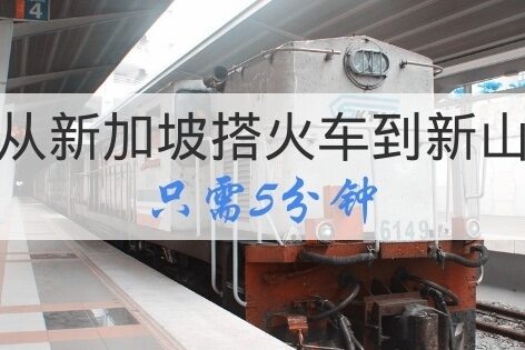 从新加坡乘搭火车到马来西亚新山只需5分钟