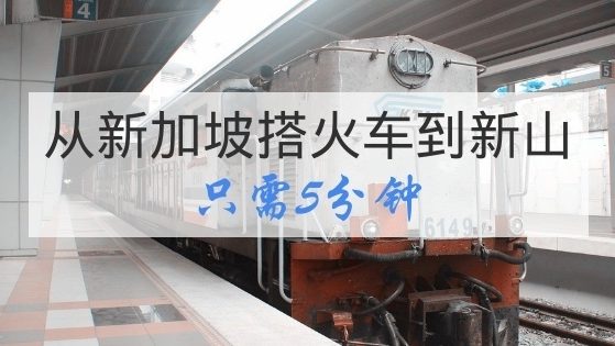 从新加坡乘搭火车到马来西亚新山只需5分钟