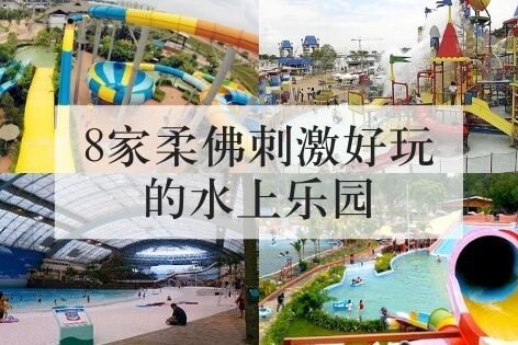 柔佛刺激好玩的水上乐园