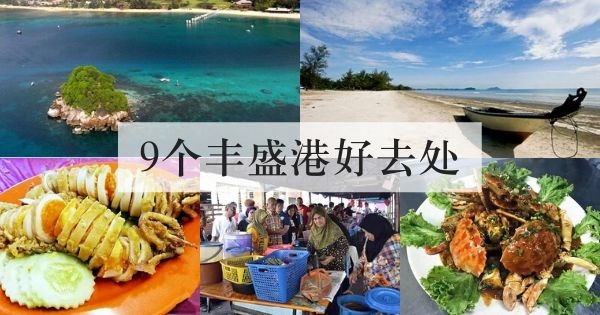 丰盛港好去处 9个超好玩的丰盛港景点 等候轮船出发时可以这么玩