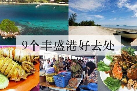 9个丰盛港好去处