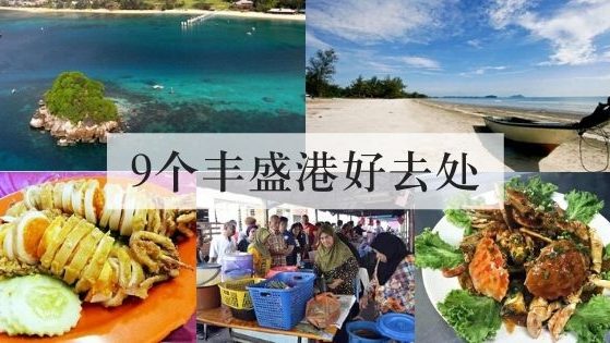 9个丰盛港好去处