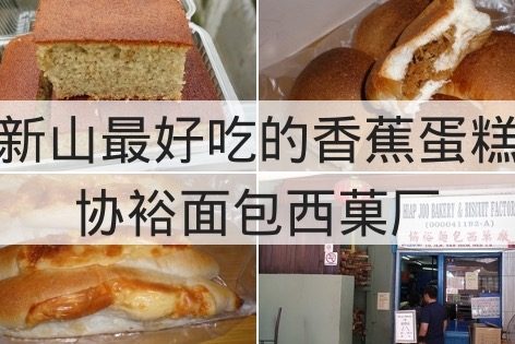 来自协裕面包西菓厂(HIAP JOO BAKERY)的新山香蕉蛋糕