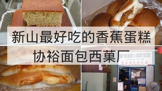 来自协裕面包西菓厂(HIAP JOO BAKERY)的新山香蕉蛋糕