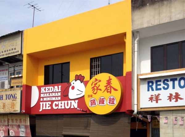 Jie Chun Restaurant at Muar