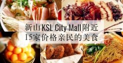 新山KSL City Mall附近15家价格亲民的美食