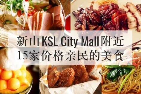 新山KSL City Mall附近15家价格亲民的美食