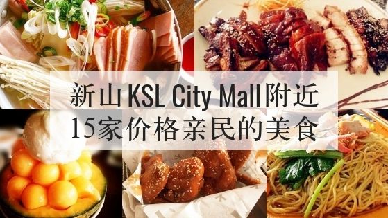 新山KSL City Mall附近15家价格亲民的美食