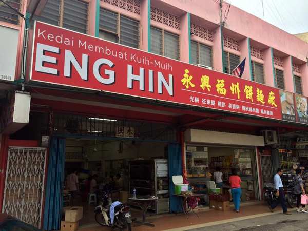 Kedai Membuat Kuih-Muih Eng Hin (永兴福州饼面厂)