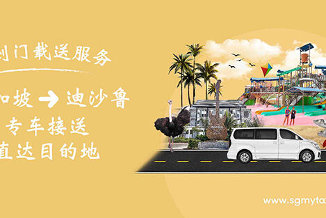从新加坡前往迪沙鲁(Desaru)的专车服务