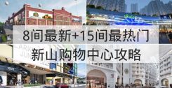 5间最新及15间最受欢迎的新山购物中心