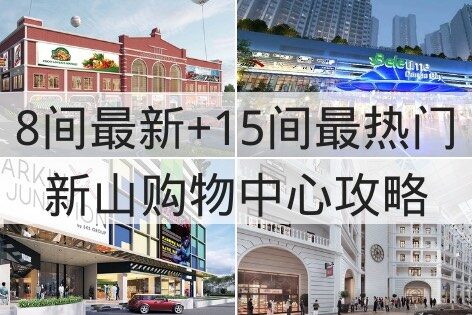 5间最新及15间最受欢迎的新山购物中心