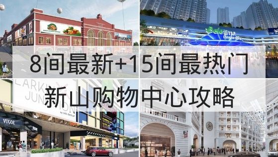 5间最新及15间最受欢迎的新山购物中心