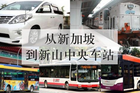 从新加坡到新山中央车站