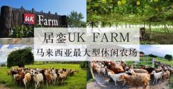 从新加坡前往居銮休闲农场(UK Farm)