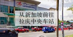 从新加坡前往拉庆中央车站